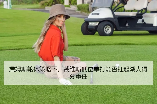 詹姆斯轮休策略下，戴维斯低位单打能否扛起湖人得分重任
